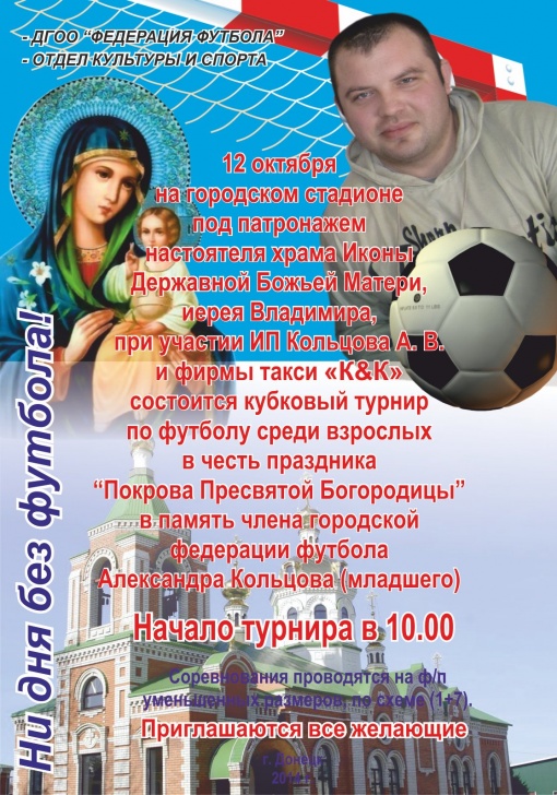 Турнир по футболу в честь праздника "Покрова Пресвятой Богородицы"