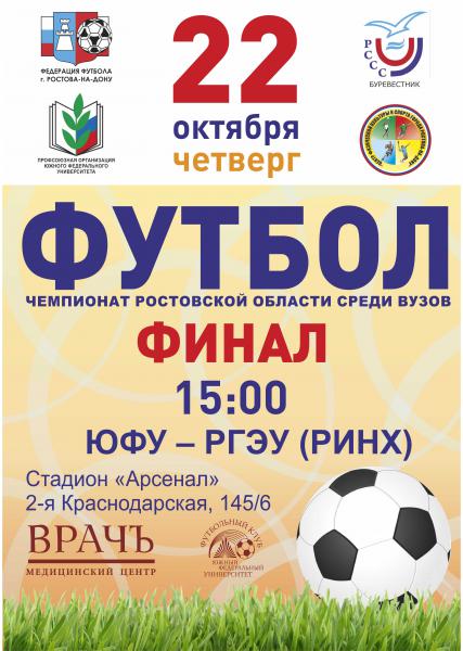 Сегодня пройдет финальный матч Чемпионата Ростовской области среди ВУЗов