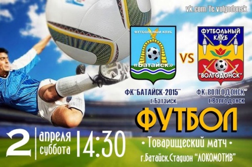 Завтра «Батайск» и «Волгодонск» проведут товарищеский матч