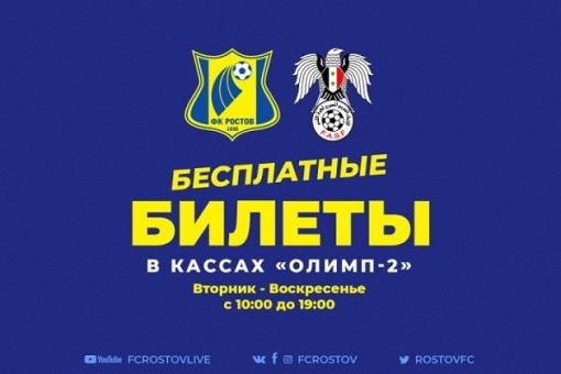 Футбольный клуб «Ростов» организовывает бесплатную реализацию билетов на миротворческий матч с Сирией 