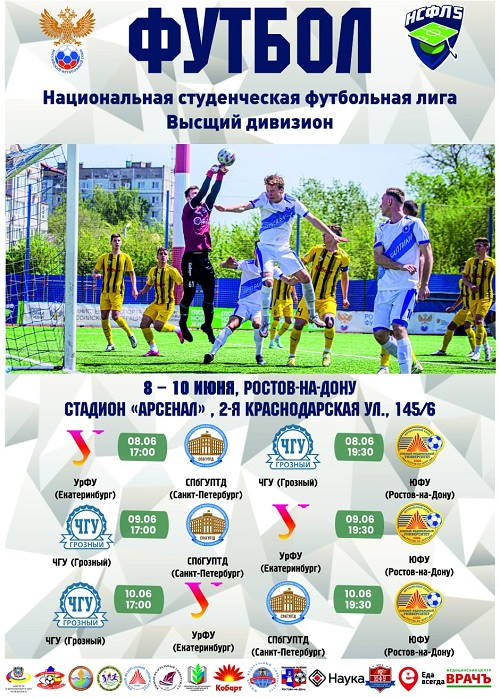 Национальная студенческая футбольная лига в Ростове-на-Дону!