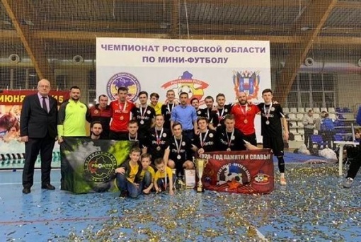 «Пронто» - чемпион Ростовской области по мини-футболу 2020