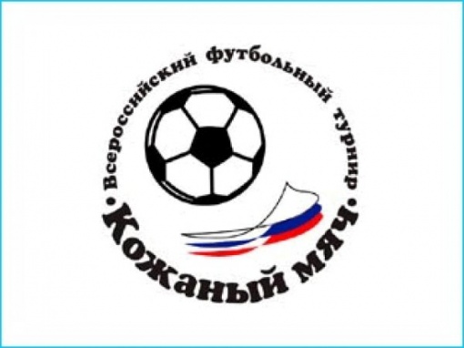 «Звезда» - победитель IV международного турнира по футболу «Кожаный мяч»
