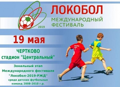 Федерация футбола Чертковского района приглашает на зональный этап международного фестиваля «Локобол-2019-РЖД» 
