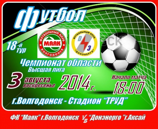 Сегодня,3 августа, ФК"МАЯК" Волгодонск в матче 18-го тура будет принимать "Донэнерго" из г.Аксая. Игра пройдёт на стадионе "ТРУД" в 18 часов.