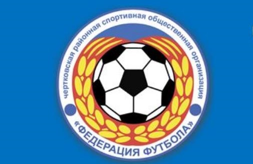 Отчет Чертковской РСОО «Федерация футбола» о проделанной работе за 2018 год