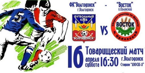 Завтра «Волгодонск» и «Восток» проведут товарищеский матч