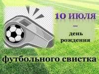 10 июля - День рождения футбольного свистка 