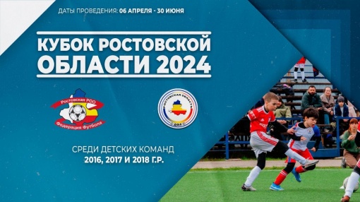 Приглашаем для участия в Кубке Ростовской области 