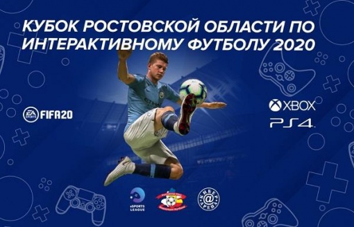 Стартует прием заявок для участия в  Кубке Ростовской области 2020 по  интерактивному футболу