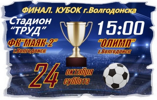 «Маяк-2» и «Атом» в субботу встретятся в финале Кубка г.Волгодонска 2015