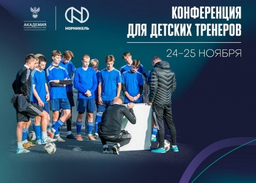 РФС при поддержке «Норникеля» проведет конференцию для детских тренеров