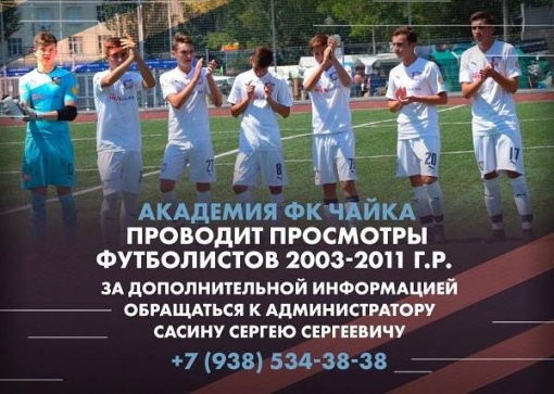Академия футбольного клуба «Чайка» проводит просмотры футболистов 2003-2011 г.р.