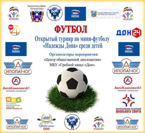 В Ростове-на-Дону пройдет турнир по мини-футболу «Надежды Дона»