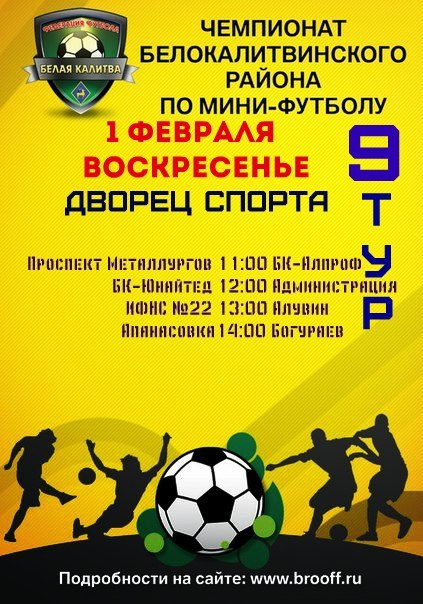 Чемпионат Белокалитвинского района по мини-футбола 2014-2015. Расписание девятого тура