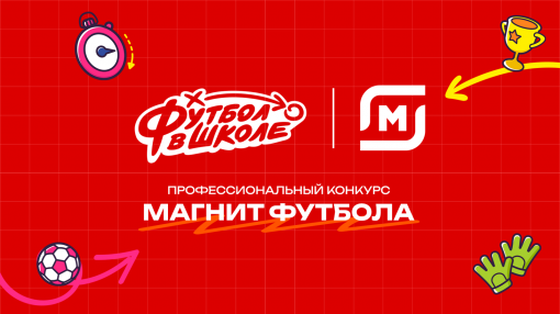 Стартовал заявочный этап конкурса «Магнит футбола»