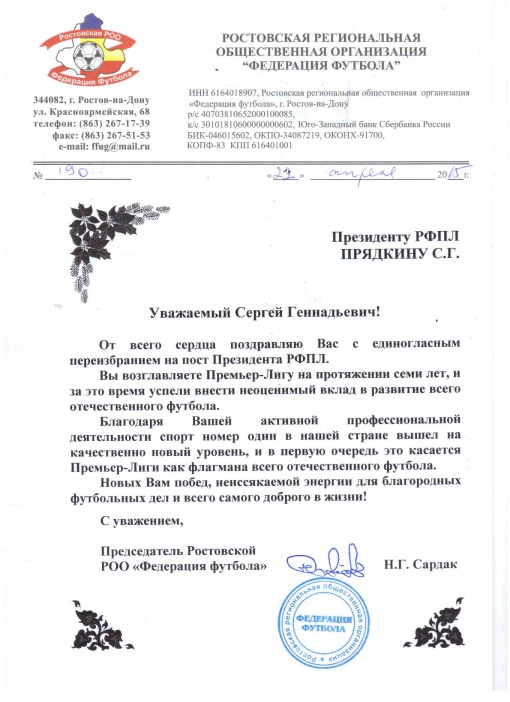 Поздравление Сергея Прядкина с переизбранием на пост президента РФПЛ  
