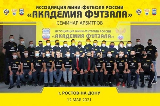 В Ростове-на-Дону состоялся судейский семинар «Академии футзала»