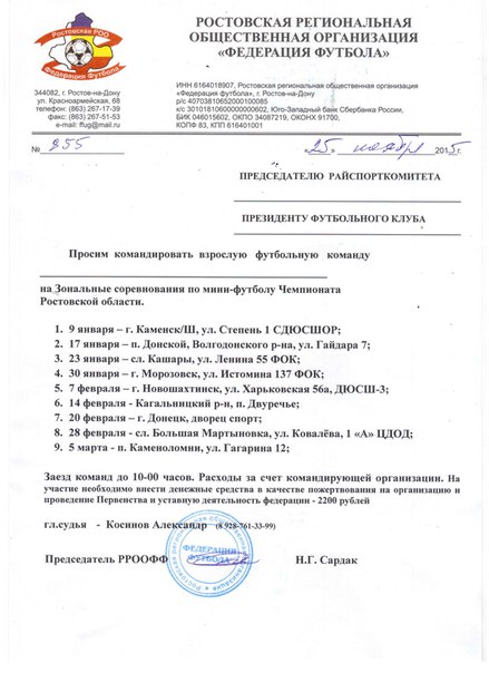 Приглашение на  Зональные соревнования по мини-футболу Чемпионата  Ростовской области