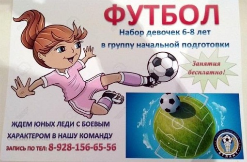 В Таганроге открыт набор девочек в группу подготовки азам игры в футбол 