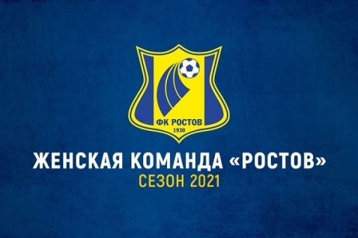 ФК «Ростов» объявляет о создании женской футбольной команды