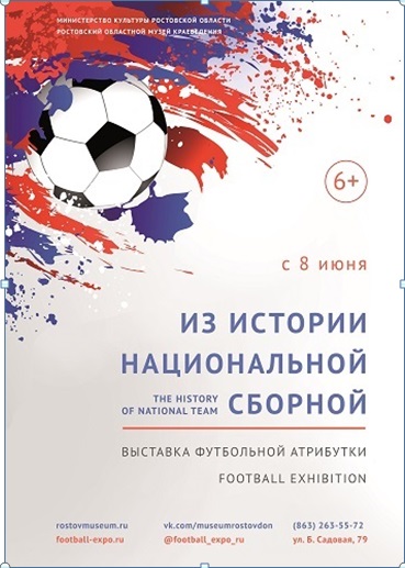 В Ростовском областном музее краеведения покажут современную истрию сборной России по футболу