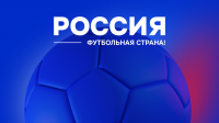 572 проекта участвуют в пятом сезоне конкурса «Россия – футбольная страна»