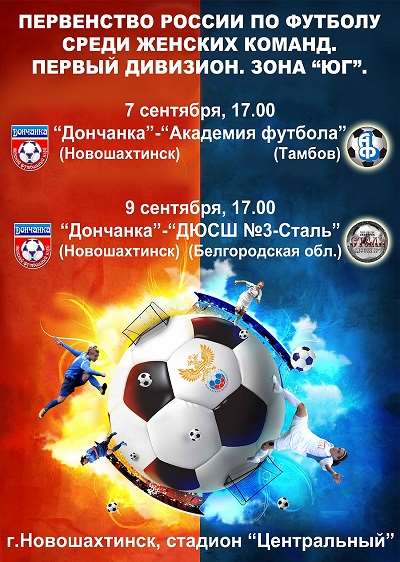  «Дончанка» проведет первые домашние матчи сезона 