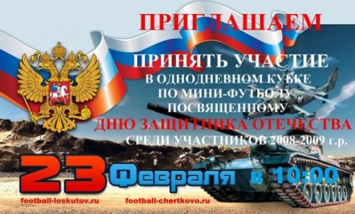 Приглашаем детские команды Ростовской области принять участие в Кубке по мини-футболу, посвященному Дню защитника Отечества