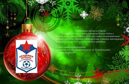 Новогоднее поздравление от «Академии футбола им. В. Понедельника»