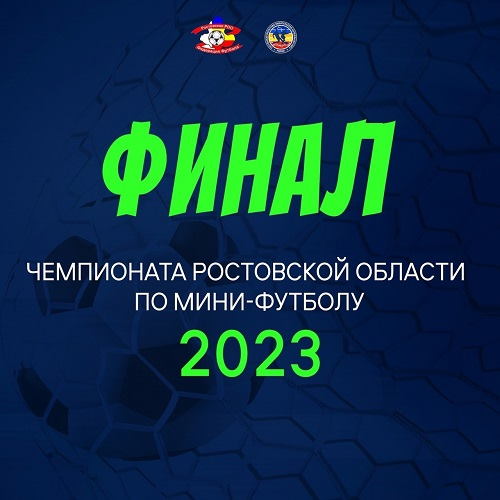 Финал Чемпионата Ростовской области по мини-футболу в картинках! 