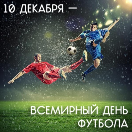 10 декабря - Всемирный День футбола!