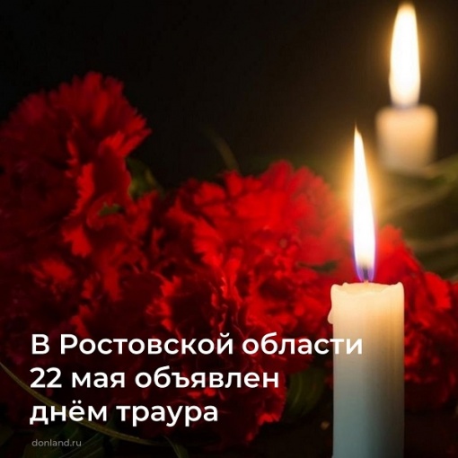 22 мая - день траура на Дону