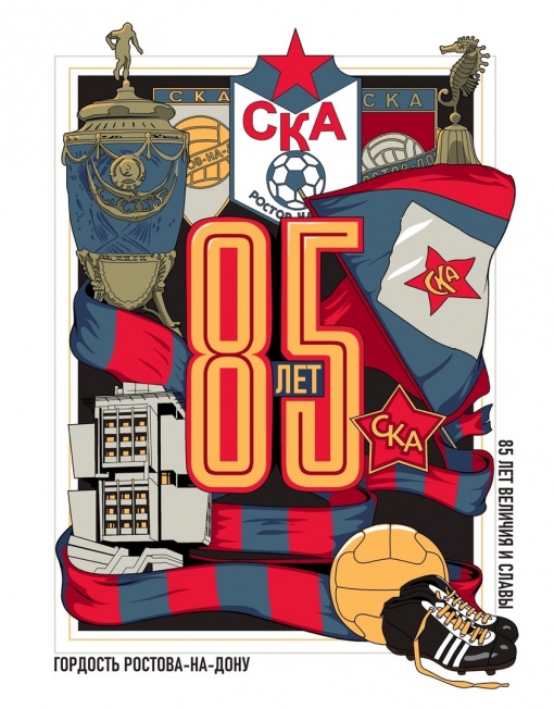 Сегодня футбольному клубу «СКА-Ростов-на-Дону»  исполнилось 85 лет!