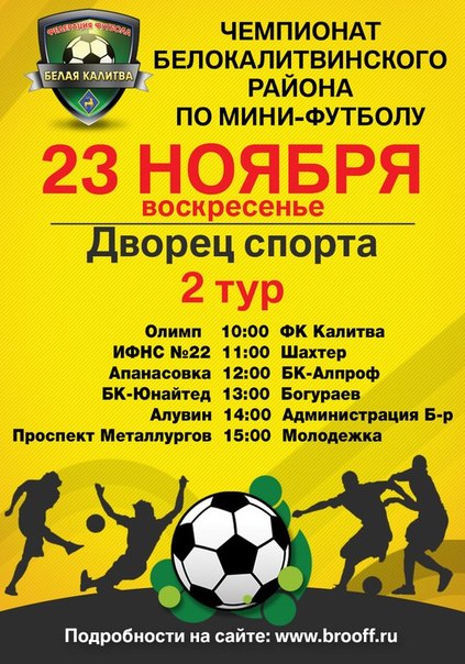 Чемпионат Белокалитвинского района по мини-футбола 2014-2015. Расписание второго тура 