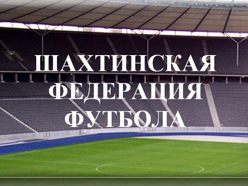Шахтинская федерация футбола определила лучших игороков - 2012 года