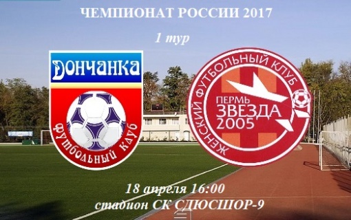  «Дончанка» начинает сезон домашним матчем против пятикратного чемпиона России