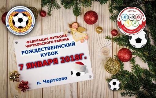 Приглашение на Рождественский мини-футбольный турнир 
