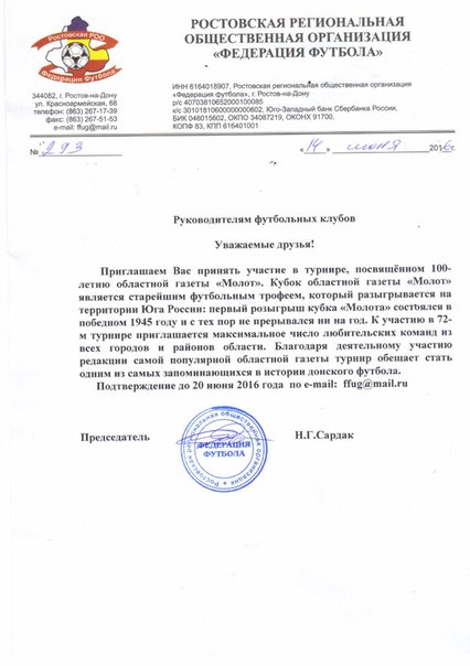 Приглашение на Кубок, посвящённом 100-летию областной газеты «Молот»