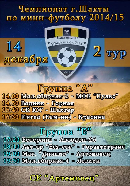 Чемпионата г. Шахты по мини-футболу 2014/2015. Расписание второго тура