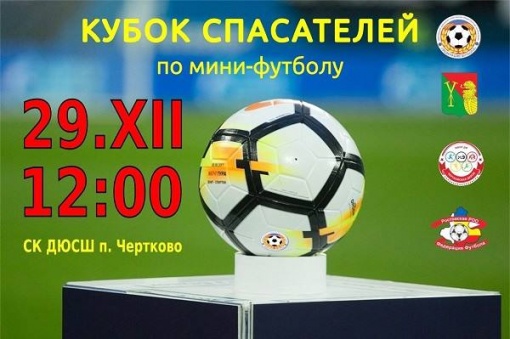 Федерация футбола Чертковского района проводит турнир среди спасателей