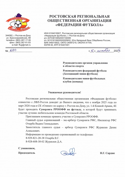 Приглашаем принять участие в Суперлиге РРООФФ по футзалу