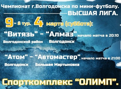 Расписание матчей девятого тура чемпионата г.Волгодонска по мини-футболу