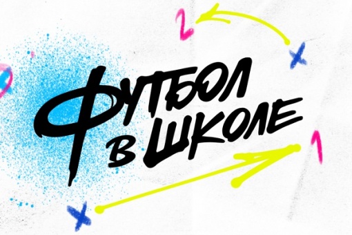 Каждая десятая школа России – в проекте РФС «Футбол в школе»
