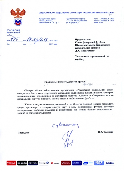Поздравление РФС с началом сезона  любительского футбола в ЮФО/СКФО