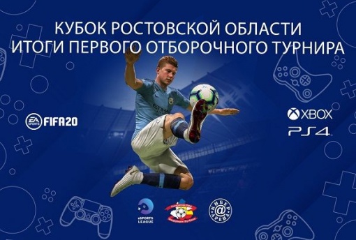 Кубок Ростовской области по интерактивному футболу 2020 года: определились первые участники регионального финала