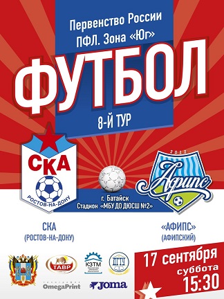 Прямая трансляция матча ПФЛ восьмого тура зоны «Юг» СКА - «Афипс»