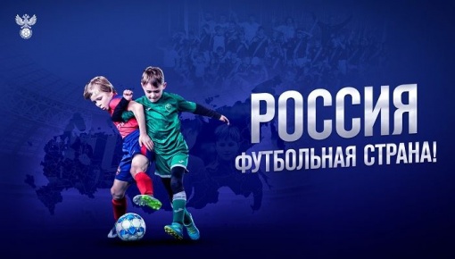 Российский футбольный союз запускает Всероссийский смотр-конкурс «Россия – футбольная страна!»