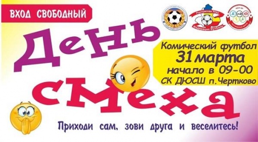 В Чертковский район возвращается комический футбол!