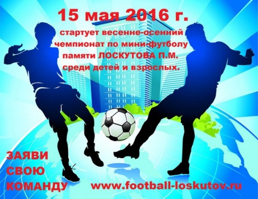Приглашение на весенне-осенний чемпионат по мини-футболу памяти Лоскутова П.М.